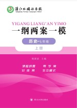 一纲两案一模·历史  七年级  上