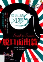 英语口语风暴  脱口而出篇