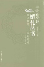 仪式符号  农村婚礼