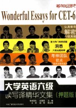 大学英语六级读写译精华文集  押题版
