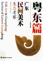 广东民间美术生态考察  粤东篇