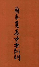 蒋委员长重要训词  影印本
