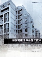 SI住宅建造体系施工技术  中日技术集成型住宅示范案例北京雅世合金公寓