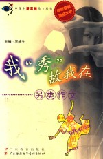 我秀故我在  另类作文