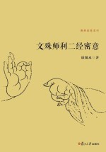 文殊师利二经密意
