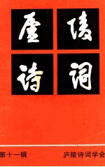 庐陵诗词  总第11辑
