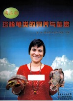 梁玉颜珍稀龟类的饲养与鉴赏