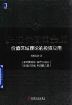 决胜价值黄金区  价值区域理论的投资应用