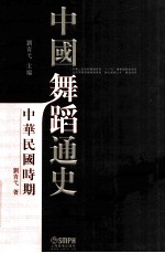 中国舞蹈通史  中华民国时期  繁体字版