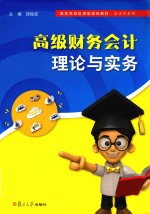 高等学校应用型规划教材  高级财务会计理论与实务  会计学专业