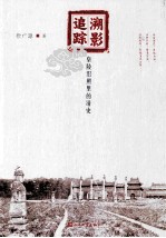 溯影追踪  皇陵旧照里的清史