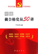 明镜  做合格党员50讲