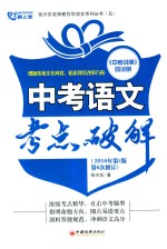 中考语文考点破解  2016年第4版第6次修订