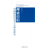 中国特色社会主义研究论丛·马克思主义理论研究和建设工程点教材  理论自信  中国特色社会主义理论研究