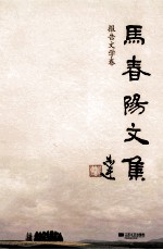 马春阳文集  报告文学卷