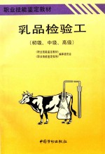 乳品检验工  初级、中级、高级
