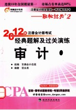 2012年注册会计师考试经典题解及过关演练  审计
