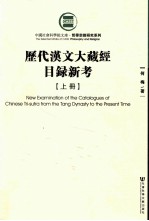 历代汉文大藏经目录新考  上
