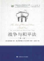 战争与和平法  第一卷