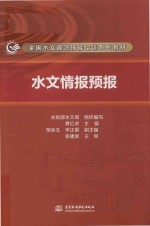 全国水文勘测技能培训系列教材  水文情报预报