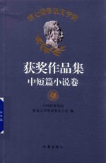 第七届鲁迅文学奖  获奖作品集  中短篇小说卷