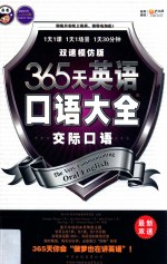 365天英语口语大全  双速模仿版  交际口语