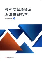 现代医学检验与卫生检验技术  下