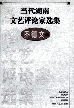 当代湖南文艺评论家选集  乔德文卷