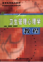 卫生管理心理学教程