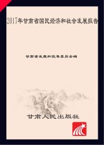 2017年甘肃省国民经济和社会发展报告