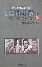 世界通史故事全编（图说）世界史话  世界近代史话  3