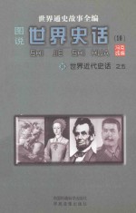 世界通史故事全编（图说）世界史话  世界近代史话  5