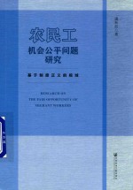 农民工机会公平问题研究  基于制度正义的视域