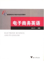 电子商务英语