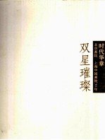 时代华章  双星璀璨  2  齐白石林风眠精品特展