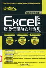 Excel  2010财务管理与会计应用