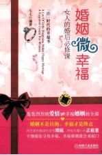 婚姻微幸福  女人的婚后必修课
