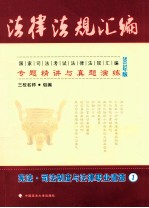 国家司法考试法律法规汇编专题精讲与真题演练  1  宪法司法制度与法律职业道德  2013年版