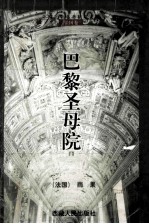 外国文学名著精粹文集·法国卷  巴黎圣母院