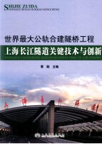 世界最大公轨合建隧桥工程  上海长江隧道关键技术与创新