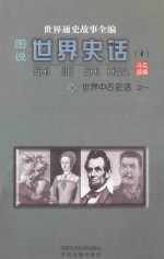 世界通史故事全编（图说）世界史话  世界中古史话  1