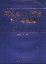 滨海城市水资源保护与管理