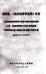 马克思：《政治经济学批判》序言