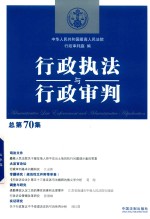 行政执法与行政审判  总第70集  2018新版