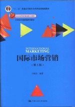 21世纪市场营销系列教材  国际市场营销  第5版
