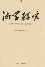 湘学研究  2016年第1辑  总第7辑