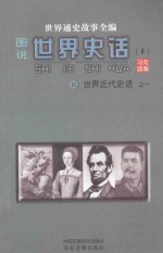 世界通史故事全编（图说）世界史话  世界近代史话  1