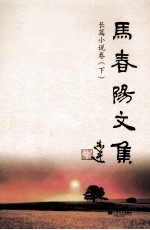 马春阳文集  长篇小说卷  下