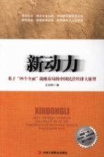 新动力  基于“四个全面”战略布局的中国民营经济大展望