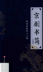 京剧书简  致刘曾复信十七通